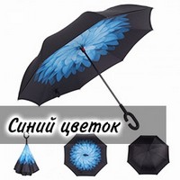 Зонт наоборот UP-brella Синий цветок